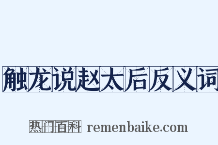 触龙说赵太后反义词是什么意思的图片